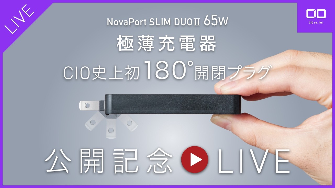 【3/31Makuake開始】NovaPort SLIM DUOⅡ 65W2C開催記念⇒皆さんが選んだCIO製品TOP10をご紹介！3連単でCIO製品プレゼントキャンペーン！！