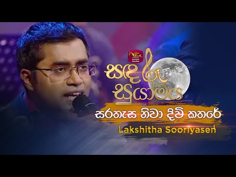Sarathasa Niva | සරතැස නිවා දිවි කතරේ | Lakshitha Sooriyasena | Sandaru Suyamaya | Roo Tunes