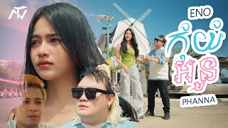 ENO Ft. PHANNA (អុីណូស្រុកស្នួល) - កុំយំអូន (Official Lyric Video)