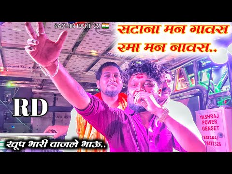 सटाना मन गावस रमा मन नावस l RD New song 🫶✨🎹 shree dev mamledar brass band satana baglan patta #band
