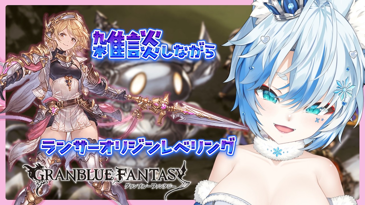 【グラブル＆作業雑談】ランサー・オリジン40から50頑張るぞー🦊【個人VTuber/Charm】