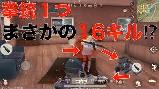 荒野行動 - 16キルドン勝つ！拳銃１つで３人の敵を切り抜けるファインプレイ！
