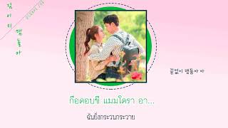 [THAISUB] Kim EZ (김이지) - By Your Side (맴돌아) [Meloholic OST Part 5]