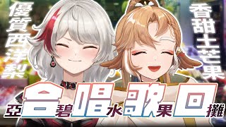 [Vtub] 小金碧碧 梨亞卓恩 合唱歌回 Anytime Anywhere 老公天下第一