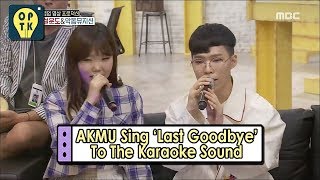 [Oppa Thinking - AKMU] AKMU Sing &#39;LAST GOODBYE&#39; To The Karaoke Sound 20170617