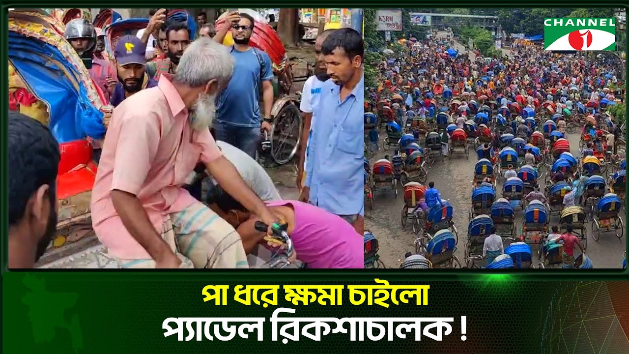 গতকাল আনসারদের পর  আজ রিকশাচালক দের আন্দোলন।
