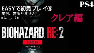 PS4バイオハザードRE:2 Resident Evil【Z Version】クレア編EASYで初見プレイ⑤