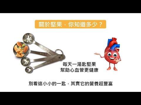 營養知識：堅果健康吃