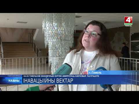Научные разработки обсудят на XX Гомельском экономическом форуме видео