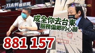 [討論] 成全柯P 台東行醫 車票881157