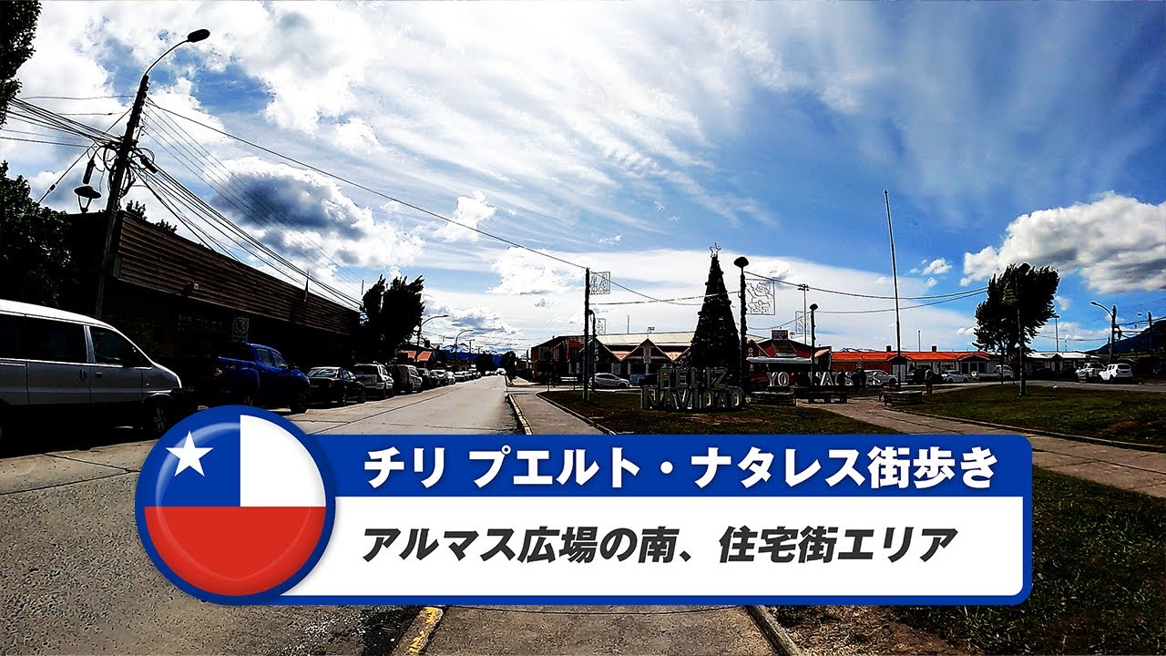 【チリ】プエルト・ナタレス②アルマス広場の南、住宅街エリア