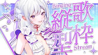【#歌枠】縦型歌枠🎧平日を頑張ったご褒美をどうぞ！【#Shorts /#MUS1CA】