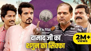 Damaad Ji Ka Shagun Ka Sikka ft. Chandan Roy, Aasif Khan, Durgesh Kumar, Shrikant | The Viral Fever