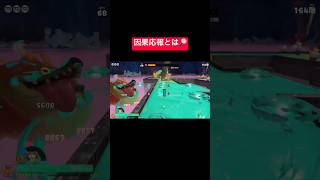【スプラレイダース】因果応報。まことに数奇な運命也。ネタバレも注意ﾅﾘ【スプラトゥーン レイダース】#shorts #スプラトゥーンレイダース
