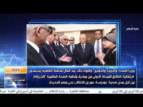 العاصمة فى اسبوع من 19 ابريل الى 25 ابريل 2024