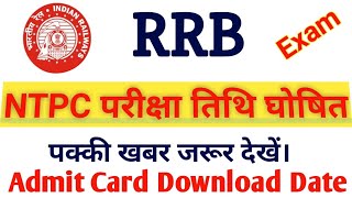 RRB NTPC Admit Card | RRB NTPC Exam 2019 | RRB NTPC Exam Kab Hoga | NTPC Admit Card Download 2019