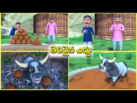 తెలివైన ఎద్దు Telugu story - clover oxe moral stories - 3D animated Grandma stories