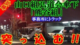 事件 山口組弘道会傘下 熊谷組 事務所にトラックが突っ込んだ 大阪府門真市 Yamaguchi Gumi Mafia Group أغاني Mp3 مجانا