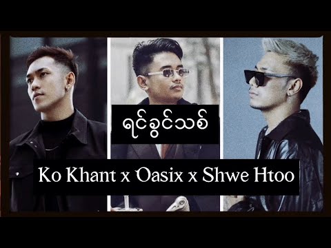 OASIX X KO KHANT X SHWE HTOO _ ရင်ခွင်သစ် ( LYRIC VIDEO )