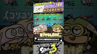 【期待】スプラ3発売3周年記念で「新ブキ33種類」追加なるか！？ #スプラトゥーン3  #splatoon3  #shorts