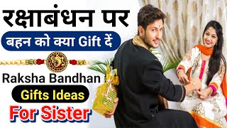 रक्षा बंधन पर बहन को क्या गिफ्ट दें | Raksha Bandhan Gift For Sister | Raksha Bandhan Gift ideas
