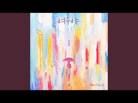 Lady in the Rainy Night (여우야(女雨夜))