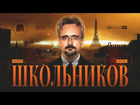 ШКОЛЬНИКОВ про Трампа и мировую элиту, Иран, Израиль и США, сдерживание Китая и войны картелей