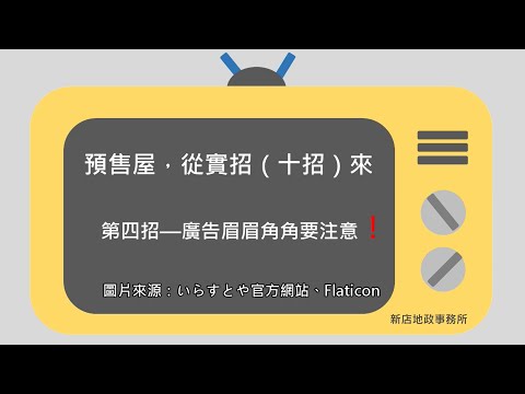 預售屋廣告眉眉角角要注意[影音封面圖]