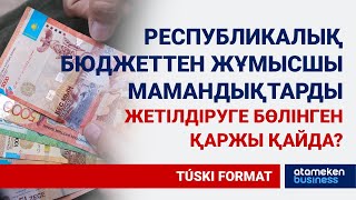 «ЖАС МАМАН» ЖОБАСЫНА ҚАЗЫНАДАН БӨЛІНГЕН 50 МЛРД ТЕҢГЕ ҚАЙДА?