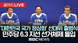 민주당 '대한민국 국가정상화 선대위 출범식' - [끝까지LIVE] 2026년 05월 10일