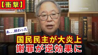 【完全逆効果】国民民主党の言い訳まみれな謝罪が大惨事に！「火に油」でさらなる特大炎上へ…【高橋洋一】
