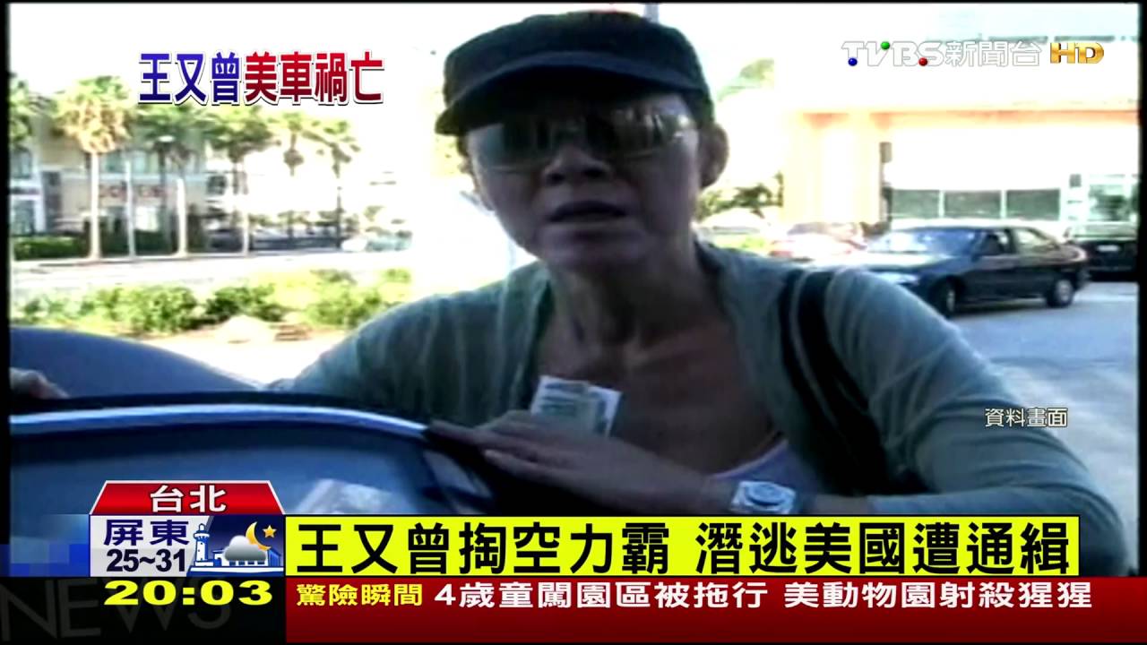 王又曾掏空力霸 潛逃美國遭通緝