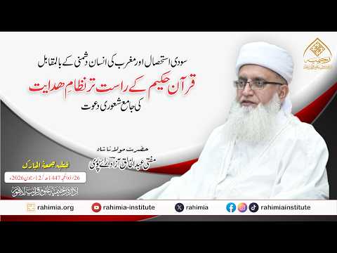 سودی استحصال اور مغرب کی انسان دشمنی کے بالمقابل قرآن حکیم کے راست تر نظامِ ھدایت کی جامع شعوری دعوت