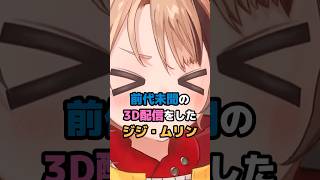 前代未聞の3D配信をしたジジ・ムリン #ホロライブ #vtuber #gigimurin