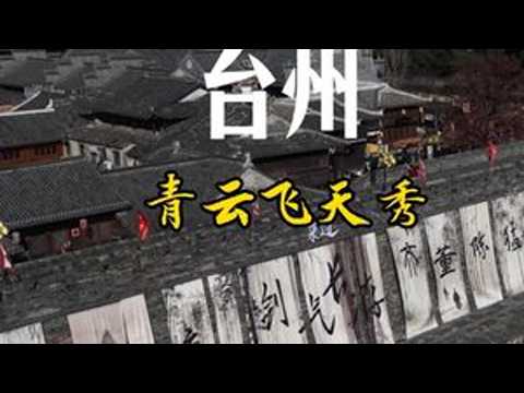台州府城的开年大戏，终于来了 #台州府城开年大戏 #属于台州人的开年大戏 #青云集府城戏境#台州 #临海紫阳街