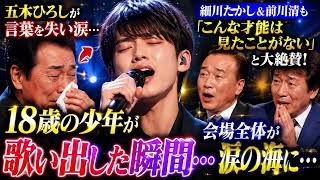 Download lagu 🎤✨ 18歳の少年が歌い出した瞬間… 会場全体が涙の海に包まれた 💔🌙 五木ひろしが言葉を失い涙… 細川たかし＆前川清も「こんな才能は見たことがない」と絶賛した奇跡の一夜😭 mp3