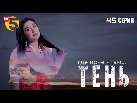 "Тень" сериал (45 серия)