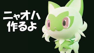 ニャオハをモデリングするよ