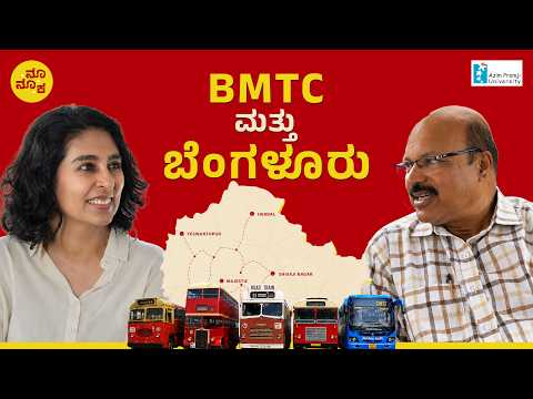 ಬೆಂಗಳೂರಿನ ಸಿಟಿ ಬಸ್‌ಗಳು | ರೇಡಿಯೊ ಅಜೀಂ ಪ್ರೇಮ್‌ಜಿ ಯೂನಿವರ್ಸಿಟಿ