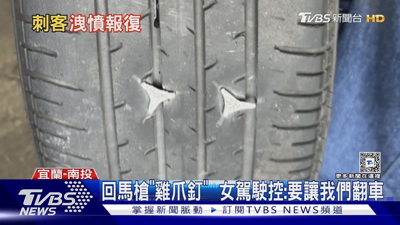 回馬槍「雞爪釘」 女駕駛控:要讓我們翻車