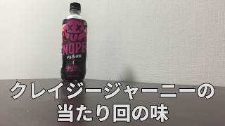 【熱血】なぜか冷笑されている飲み物、可哀想なので褒める【SUNTORY】
