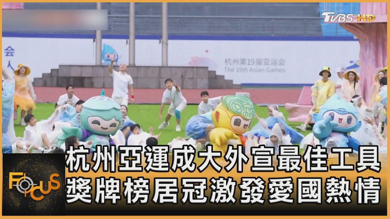 杭州亞運成大外宣最佳舞台　獎牌榜居冠激發愛國熱情