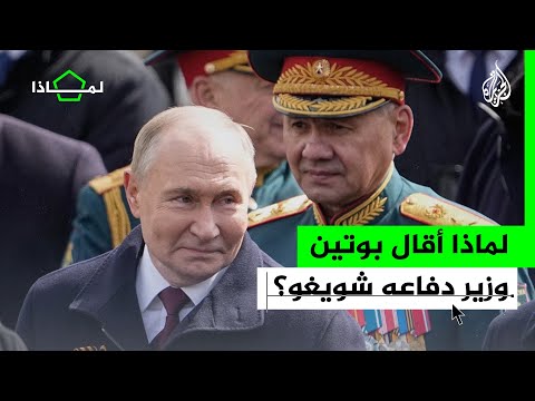 لماذا أقال بوتين وزير الدفاع سيرغي شويغو؟