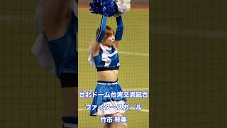 20250302 台北ドーム台湾交流試合ファイタースガール　竹市 琴美　 #cheerleader　#プロ野球 #北海道日本ハムファイターズ　#ファイターズガール
