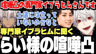 らい様の喧嘩凸の概要を専門家イブラヒムに聞いてみた【にじさんじ/切り抜き/葛葉】