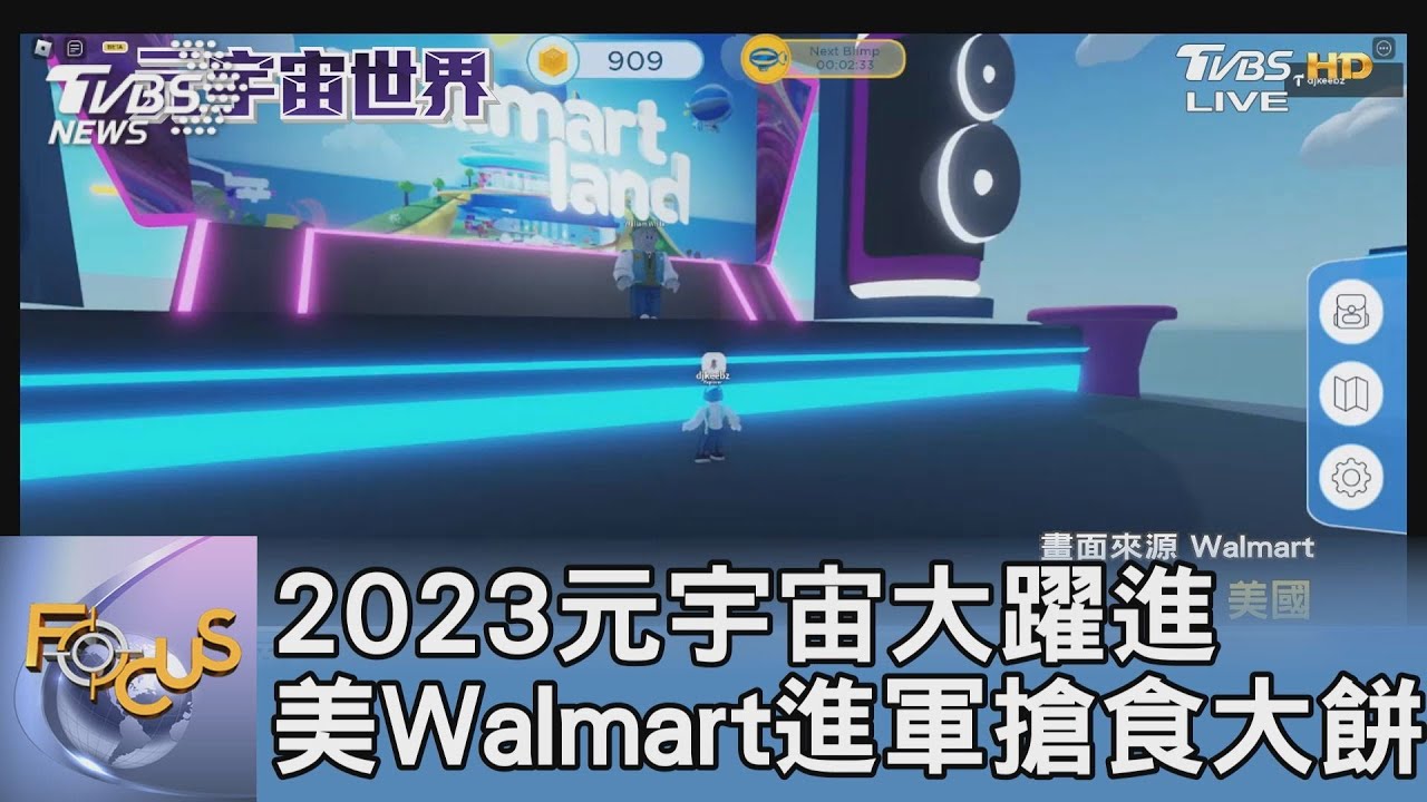 2023元宇宙大躍進　美Walmart進軍搶食大餅