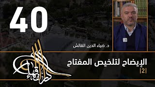 الإيضاح لتلخيص المفتاح - 40 - الفصل الثاني عشر - د. ضياء الدين القالش image