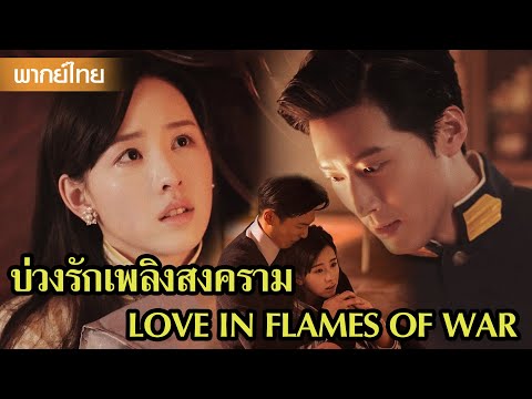 【พากย์ไทยสิบเก้ายี่สิบ】เราเลิกทะเลาะกันเถอะ ไม่รักไม่ว่า แค่เธออยู่ข้างฉันก็พอแล้ว🥰 | ซีรีส์จีน2025