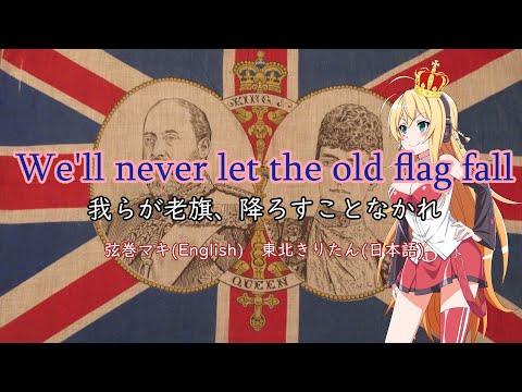 【Synthesizer V＆NEUTRINO】We'll never let the old flag fall　我らが老旗、降ろすことなかれ（弦巻マキ＆東北きりたん）イギリス軍歌