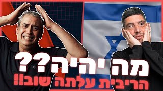 הריבית עלתה שוב! מה יהיה??